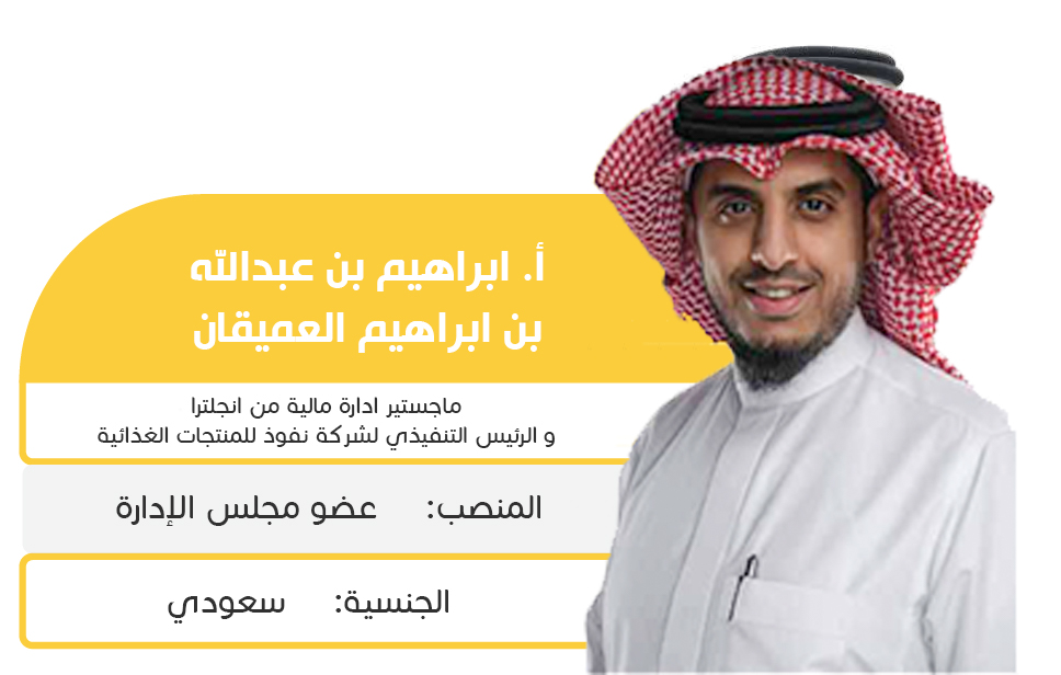 إبراهيم بن عبدالله العميقان